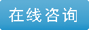 咨詢(xún)